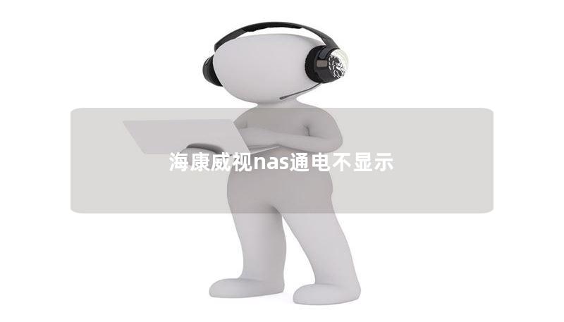 海康威视nas通电不显示 海康威视nas通电不显示