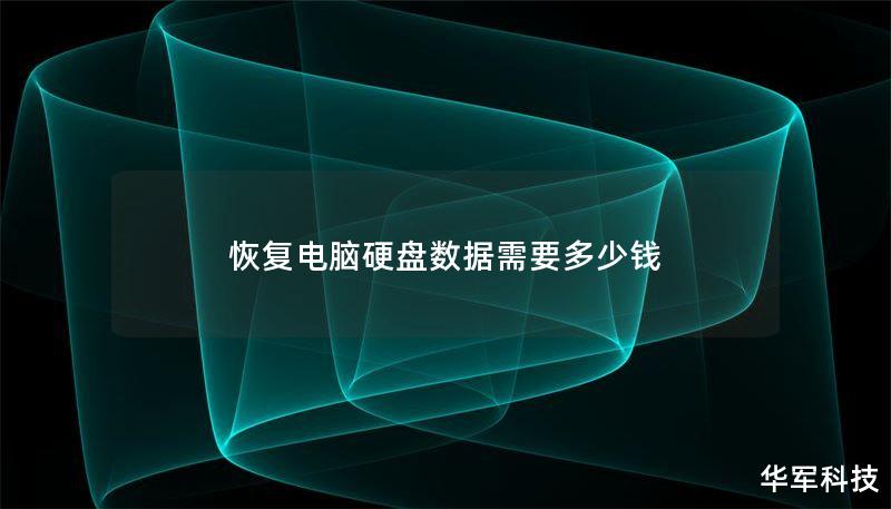 恢复电脑硬盘数据需要多少钱