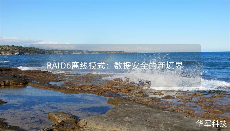 RAID6离线模式：数据安全的新境界