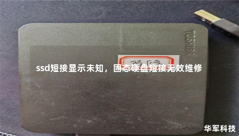 ssd短接显示未知,固态硬盘短接无效维修 ssd短接显示未知,固态硬盘短接无效维修
