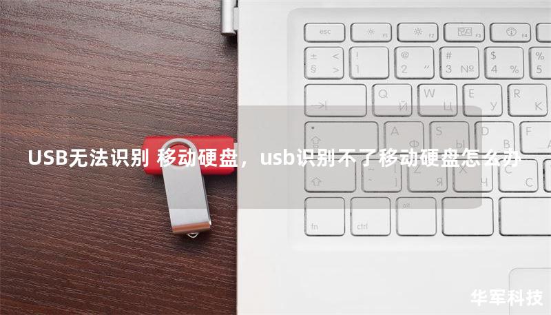 USB无法识别 移动硬盘，usb识别不了移动硬盘怎么办