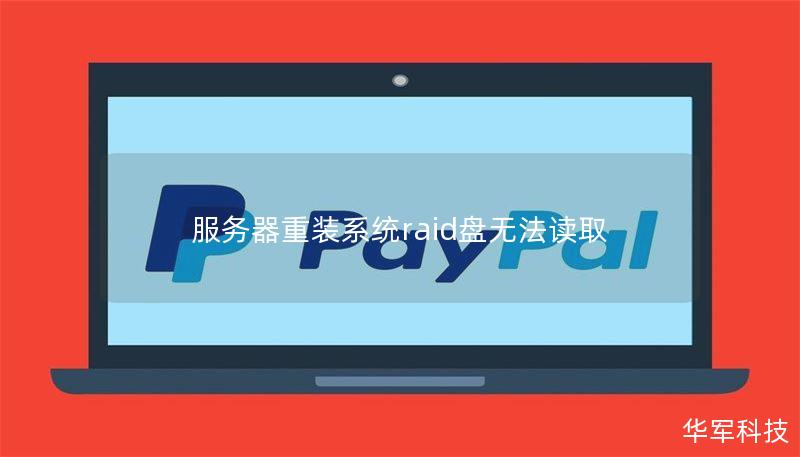 服务器重装系统raid盘无法读取