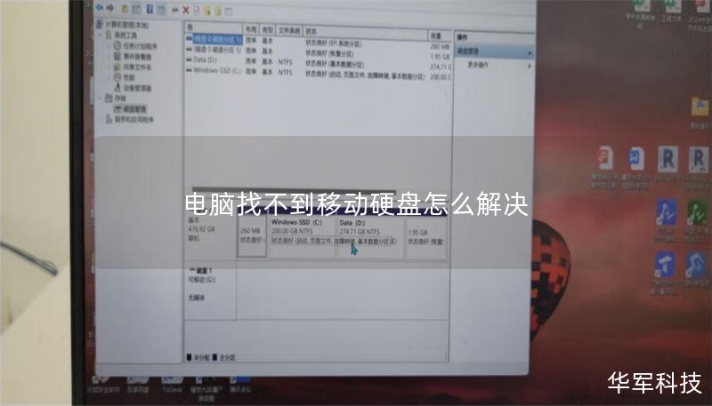 电脑找不到移动硬盘怎么解决