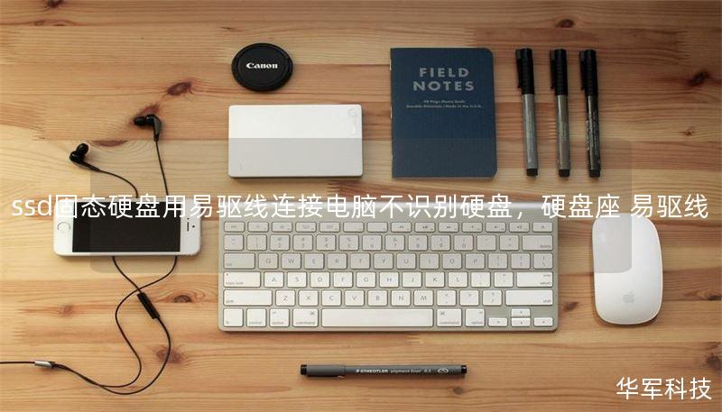 ssd固态硬盘用易驱线连接电脑不识别硬盘,硬盘座 易驱线 ssd固态硬盘用易驱线连接电脑不识别硬盘,硬盘座 易驱线