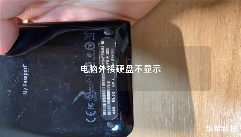 电脑外接硬盘不显示
