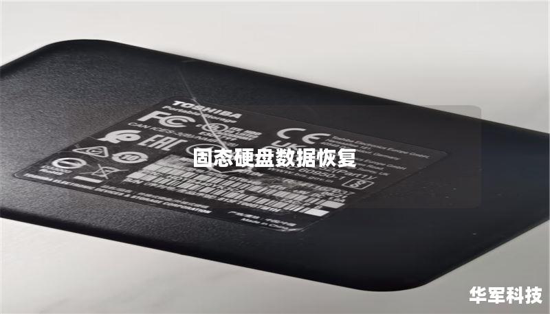 固态硬盘数据恢复