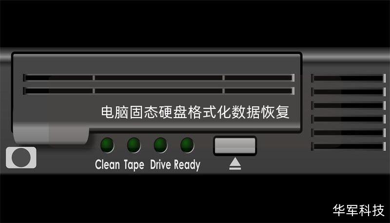 电脑固态硬盘格式化数据恢复