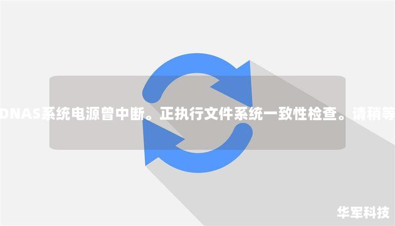 WDNAS系统电源曾中断。正执行文件系统一致性检查。请稍等。