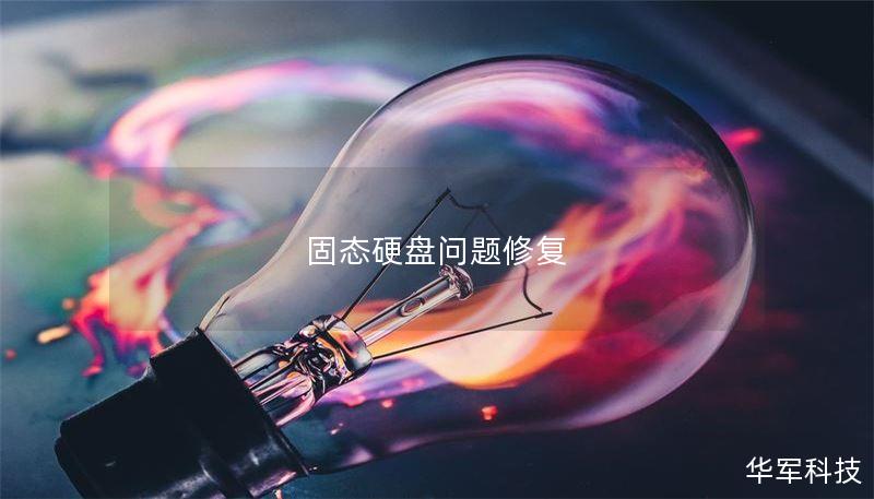 固态硬盘问题修复 固态硬盘问题修复