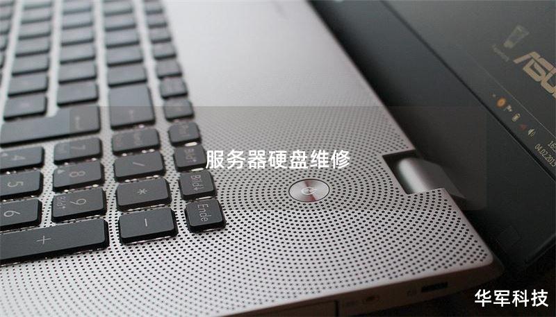 服务器硬盘维修