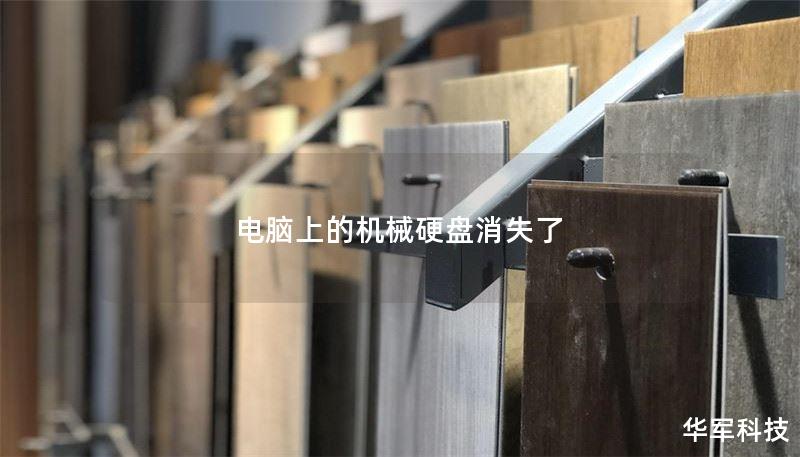 电脑上的机械硬盘消失了