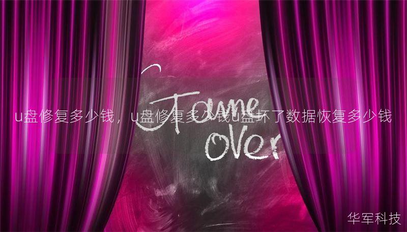 u盘修复多少钱，u盘修复多少钱u盘坏了数据恢复多少钱