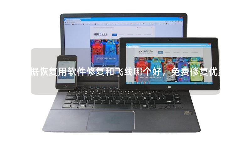 U盘数据恢复用软件修复和飞线哪个好，免费修复优盘数据