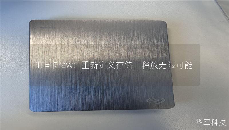 TF=卡raw:重新定义存储,释放无限可能 TF=卡raw:重新定义存储,释放无限可能