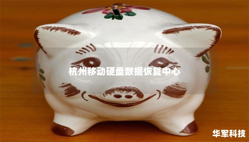 杭州移动硬盘数据恢复中心