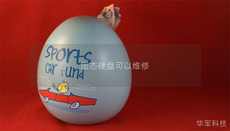 固态硬盘可以维修