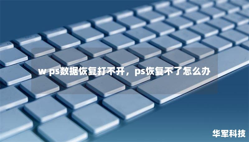 w ps数据恢复打不开，ps恢复不了怎么办
