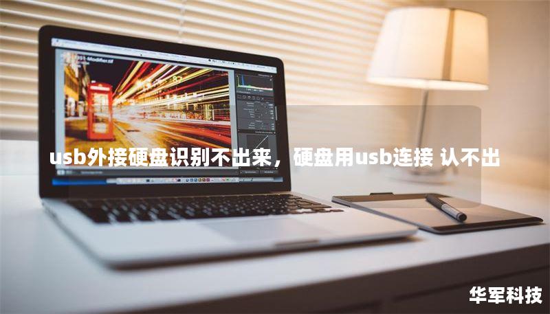 usb外接硬盘识别不出来，硬盘用usb连接 认不出