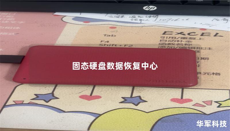 固态硬盘数据恢复中心