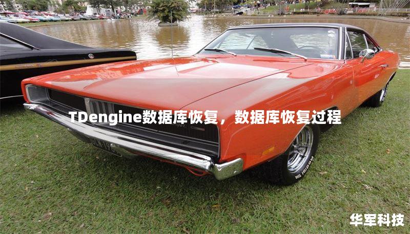 TDengine数据库恢复,数据库恢复过程 TDengine数据库恢复,数据库恢复过程