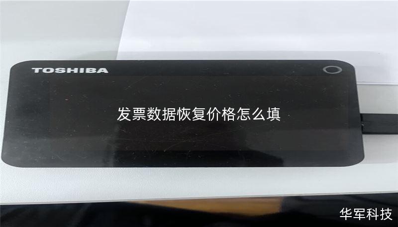 发票数据恢复价格怎么填 发票数据恢复价格怎么填