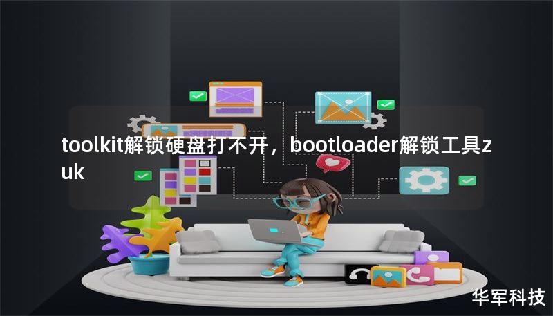 toolkit解锁硬盘打不开,bootloader解锁工具zuk toolkit解锁硬盘打不开,bootloader解锁工具zuk
