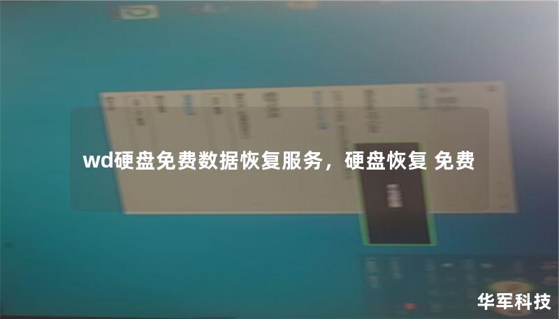wd硬盘免费数据恢复服务，硬盘恢复 免费