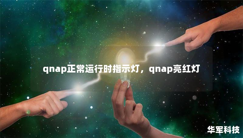 qnap正常运行时指示灯，qnap亮红灯