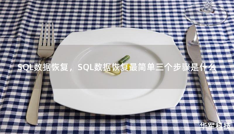 SQL数据恢复，SQL数据恢复最简单三个步骤是什么