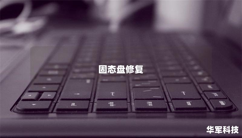 固态盘修复 固态盘修复