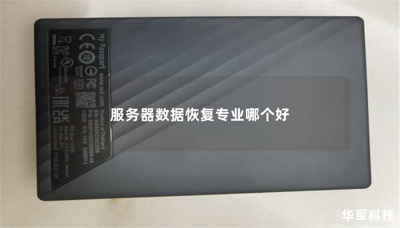 服务器数据恢复专业哪个好