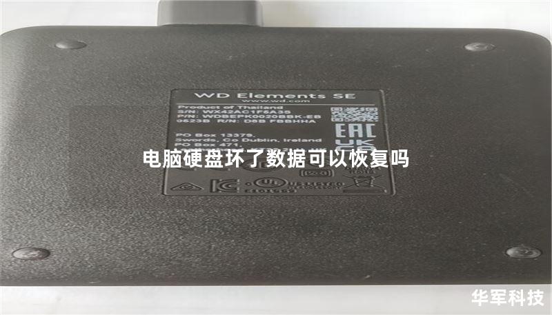 电脑硬盘坏了数据可以恢复吗