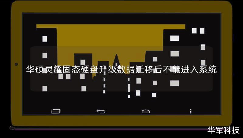 华硕灵耀固态硬盘升级数据迁移后不能进入系统