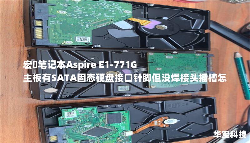 宏碁笔记本Aspire E1-771G 主板有SATA固态硬盘接口针脚但没焊接头插槽怎 宏碁笔记本Aspire E1-771G 主板有SATA固态硬盘接口针脚但没焊接头插槽怎