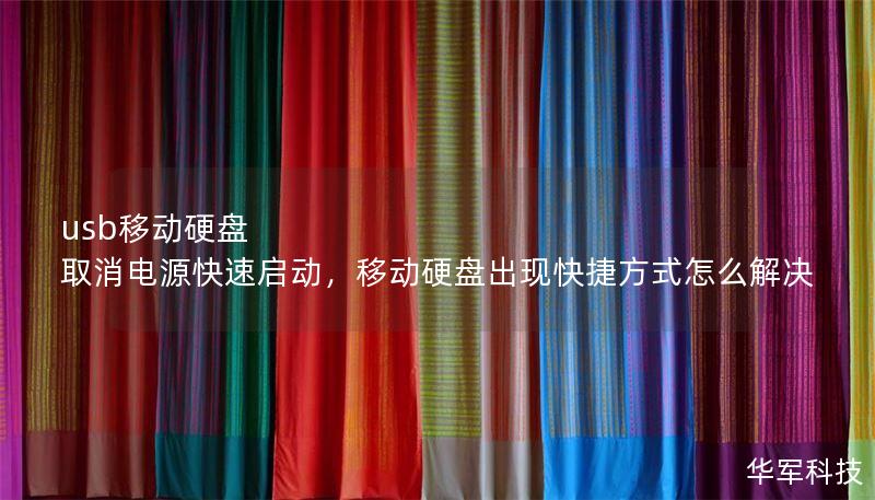 usb移动硬盘 取消电源快速启动，移动硬盘出现快捷方式怎么解决