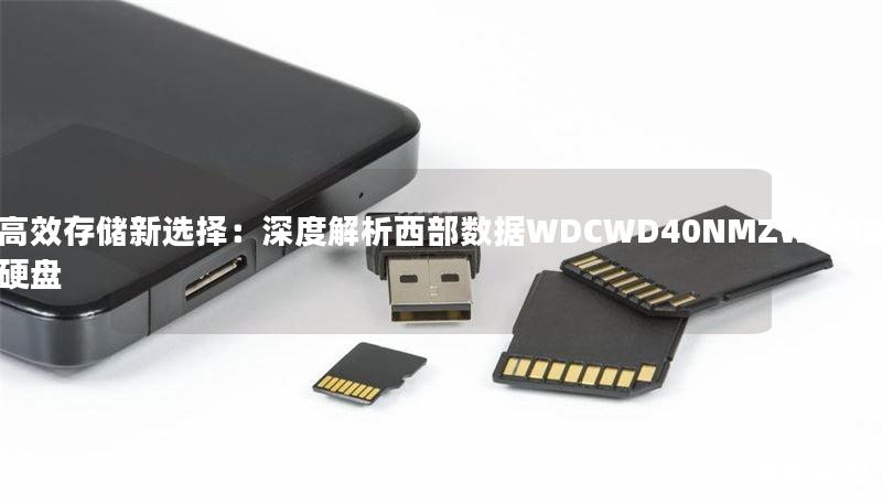 高效存储新选择：深度解析西部数据WDCWD40NMZWCMR硬盘