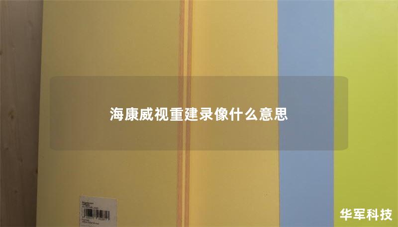 海康威视重建录像什么意思