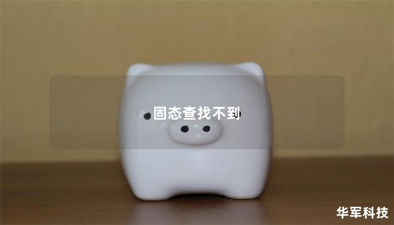 固态查找不到 固态查找不到