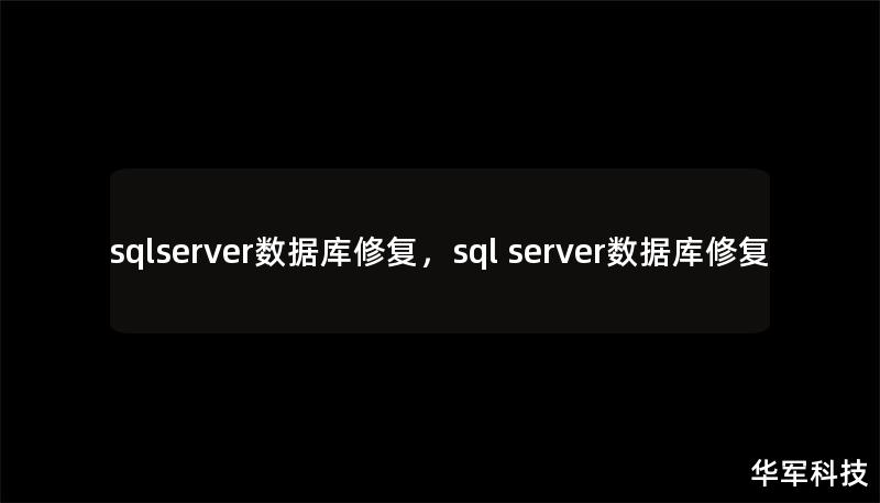 sqlserver数据库修复,sql server数据库修复 sqlserver数据库修复,sql server数据库修复