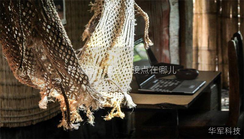 铧煊固态硬盘短接点在哪儿