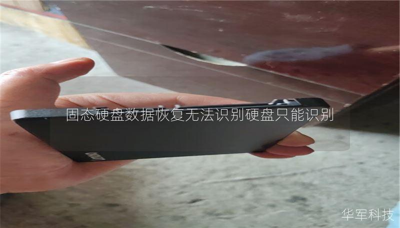 固态硬盘数据恢复无法识别硬盘只能识别