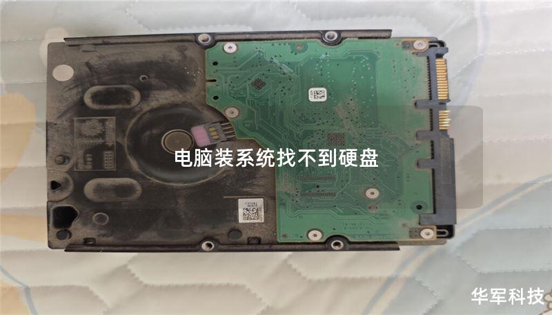 电脑装系统找不到硬盘 电脑装系统找不到硬盘