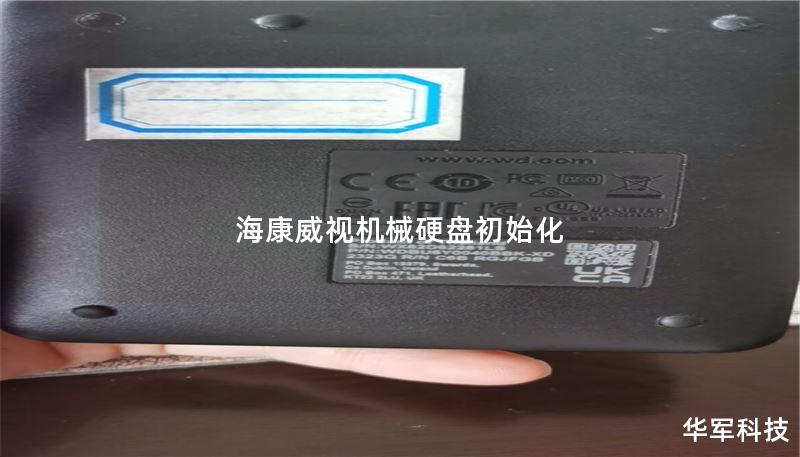 海康威视机械硬盘初始化