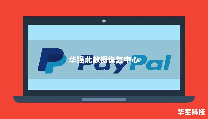 华强北数据恢复中心