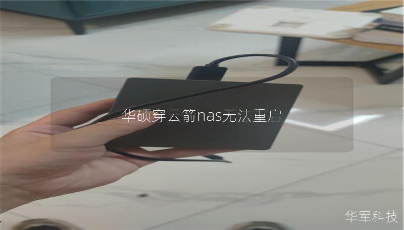 华硕穿云箭nas无法重启