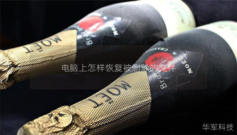 电脑上怎样恢复被删除的文件