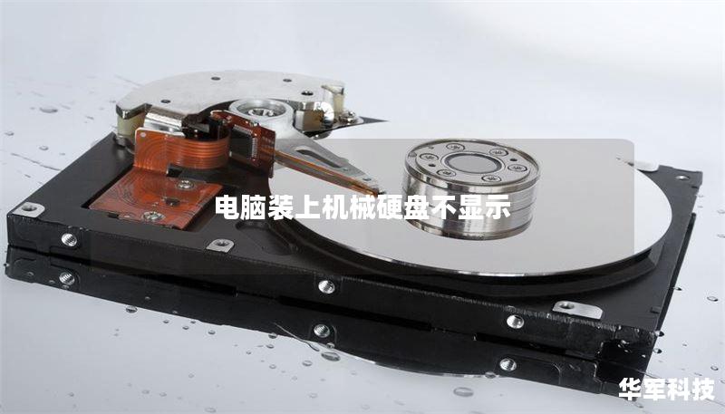 电脑装上机械硬盘不显示 电脑装上机械硬盘不显示