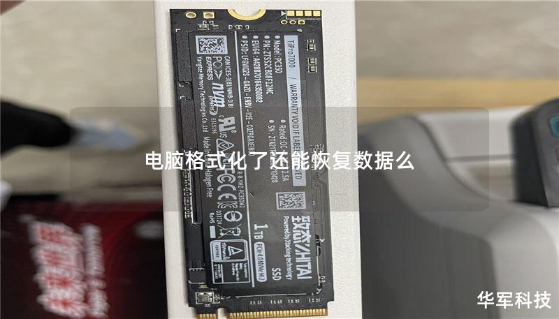 电脑格式化了还能恢复数据么