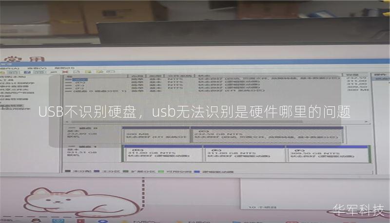 USB不识别硬盘，usb无法识别是硬件哪里的问题