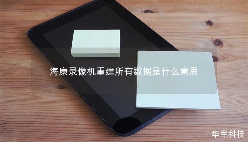 海康录像机重建所有数据是什么意思